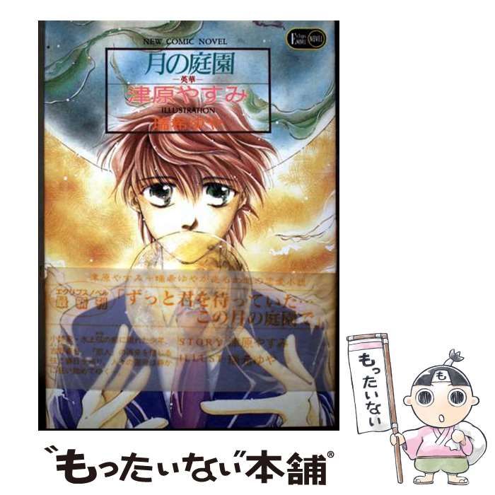 中古】 月の庭園 英華 （Eclips novel） / 津原 やすみ / 桜桃書房  