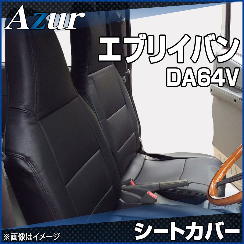 シートカバー エブリイバン DA64V PC/PA/GA/PU(H17/08〜H24/04） ヘッド一体型 スズキ 内装パーツ カー用 シートカバー エブリィ DA64系 DA64V PC PA GA PU 定員4人 シルバー