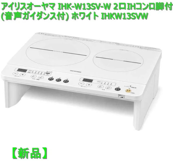 アイリスオーヤマ 2口IHコンロ 脚付 100V IHK-W13SV-W | www.esn-ub.org