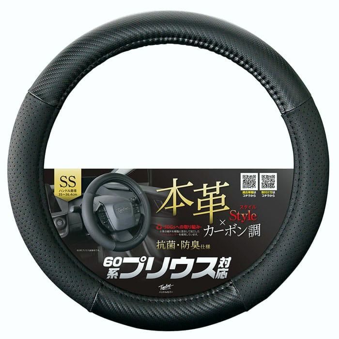 【送料無料】ジェニュインカーボンSSサイズ 60系プリウス　GR-86　BR-Z　ハンドルカバー 本革 抗菌・防臭仕様
