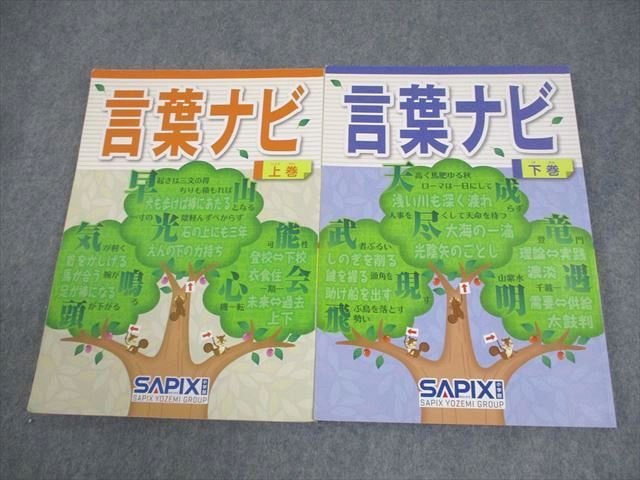 SAPIX サピックス 小6 国語 言葉ナビ 上/下巻 2017/2019 計2冊 024S2D サピックス 言葉ナビ 上巻・下巻 セット - メルカリ