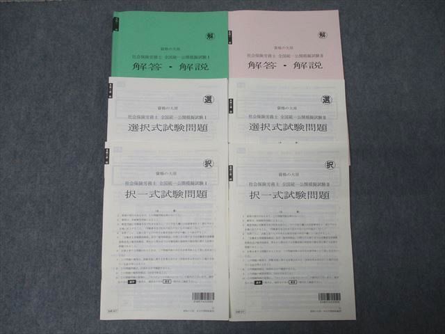 FG26-026 資格の大原 社会保険労務士 全国統一公開模擬試験I/II 選択式/択一式試験問題 2024年合格目標 状態良 038S4D