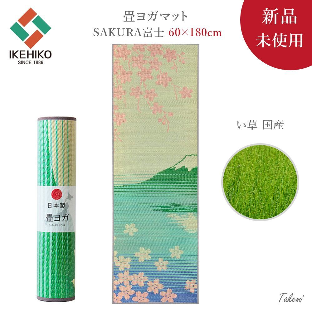 YOGA MAT 畳ヨガマット SAKURA富士 い草 国産 アウトドア インドア 60×180㎝  厚み 6mm ストレッチ ヨガ ラグ トレーニング エクササイズ 抗菌防臭 滑り止め加工