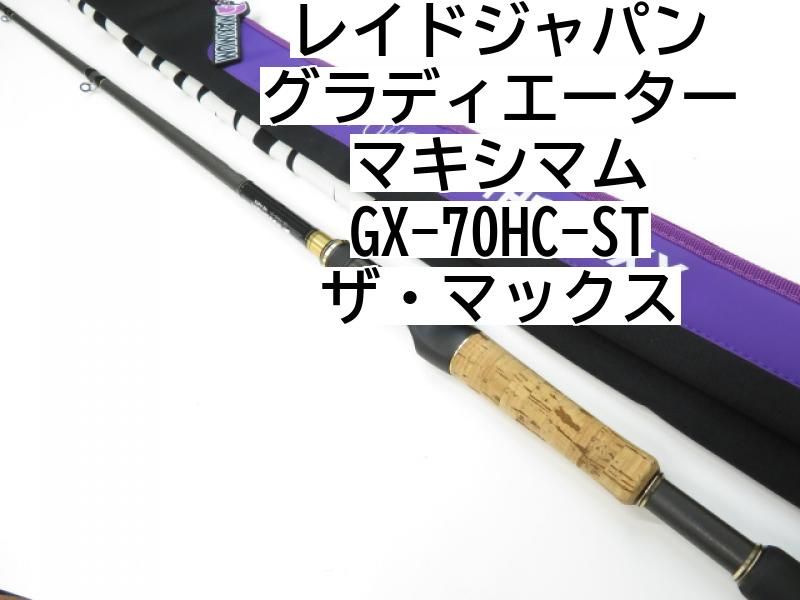 レイドジャパン グラディエーター マキシマム GX-70HC-ST ザ マックス 01-8104080024