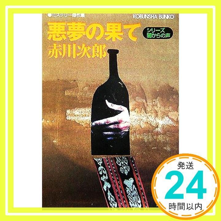 悪夢の果て シリーズ 闇からの声 光文社文庫 赤川 次郎_03