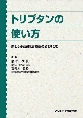トリプタンの使い方―新しい片頭痛治療薬のさじ加減 間中信也; 喜多村孝幸 トリプタンの使い方―新しい片頭痛治療薬のさじ加減 間中信也