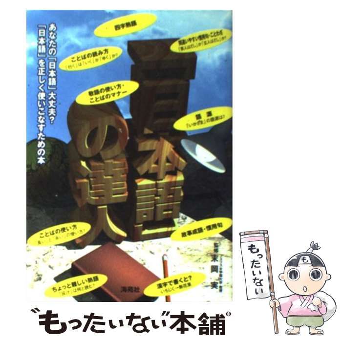 【中古】 「日本語」の達人 / 末岡実、海苑社編集部 / 海苑社