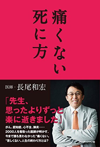 長尾和宏　痛くない死に方　講演会チケット付き(名古屋6月29日１６時) 515YIqG7v5L._AC_SY200_QL15_.jpg