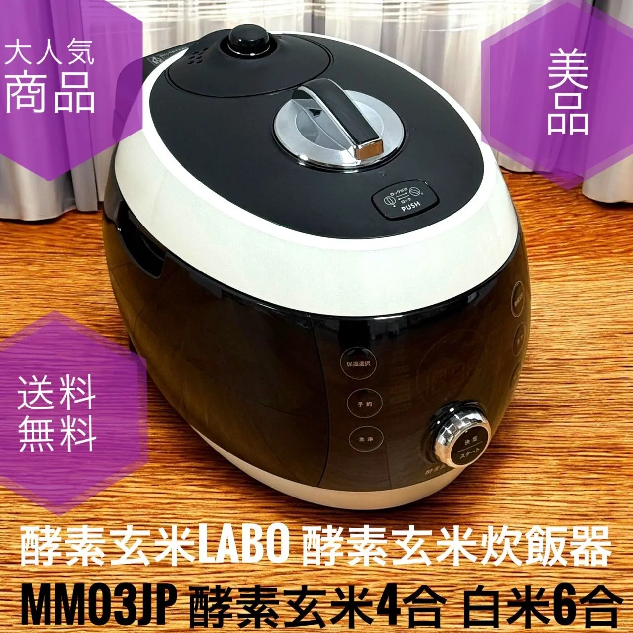 【未使用品】発酵玄米Labo　酵素玄米炊飯器　4合　MM03JP 酵素玄米炊飯器『酵素玄米Labo ラージ（交換用パッキン付）』全