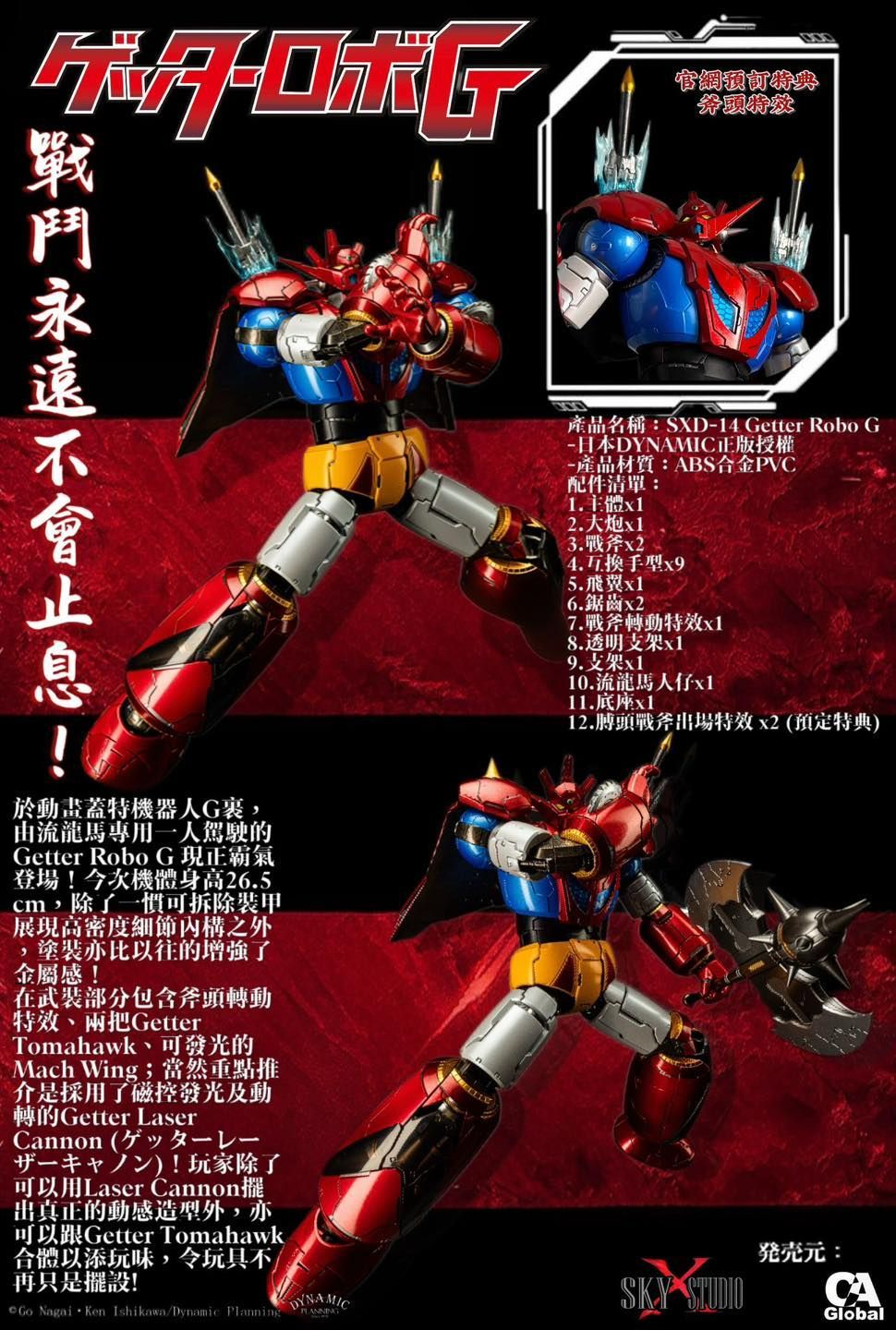 SKY X STUDIO SXD-11 真ゲッターロボ 対ネオゲッターロボ限定版 SKY X STUDIO SXD-11 真ゲッターロボ 対ネオゲッターロボ限定版