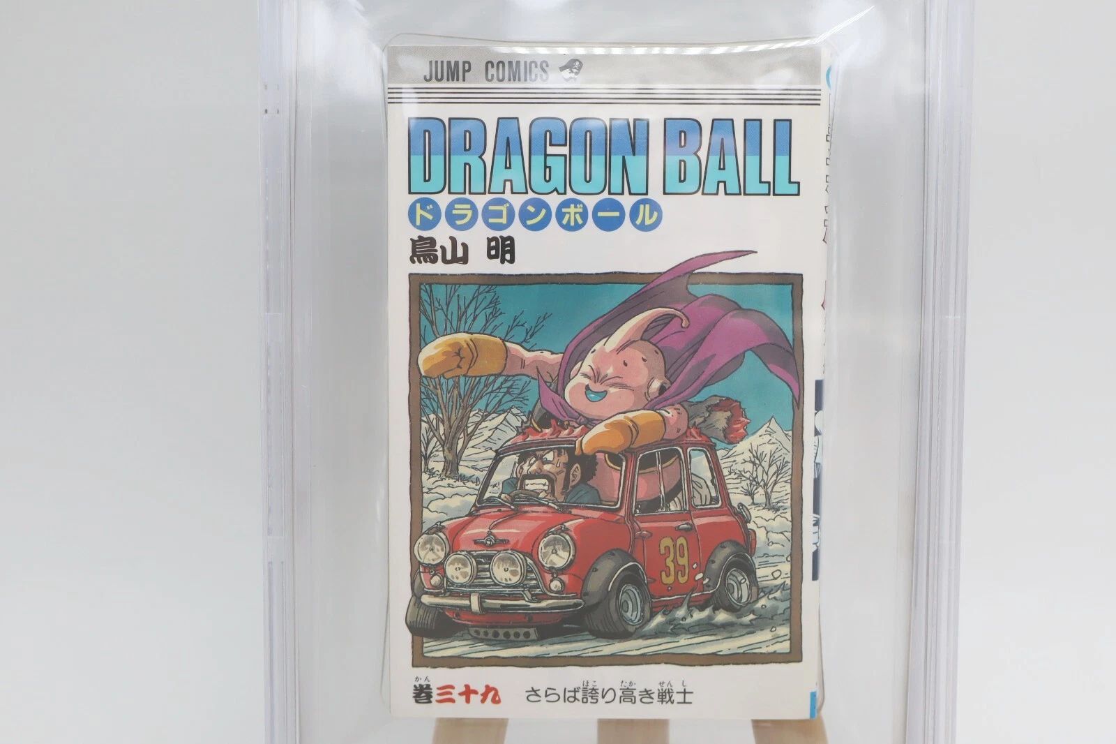 ドラゴンボール 39巻 初版 BGS9.2 鑑定済み漫画 鳥山明 美品 保存用