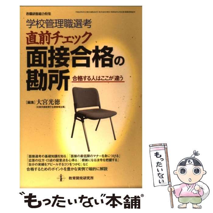 【中古】 学校管理職選考 直前チェック 面接合格の勘所 / 大宮 光徳 / 教育開発研究所