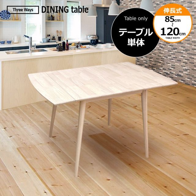 ダイニング テーブル 伸縮式 3WAY 幅120〜85cm 天然木材 ラバーウッド 単品 伸長式 折り畳み式 木製 カラー ホワイトウォッシュ SW-925