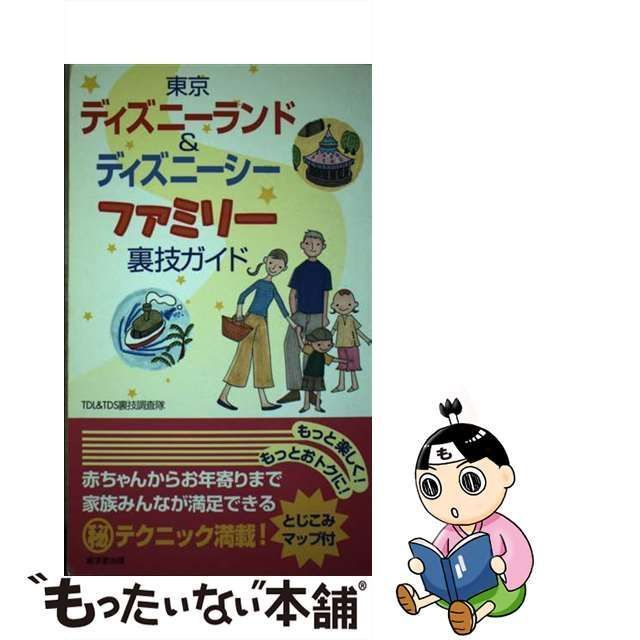 【中古】 東京ディズニーランド＆ディズニーシーファミリー裏技ガイド / ＴＤＬ　＆　ＴＤＳ裏技調査隊 / 廣済堂出版