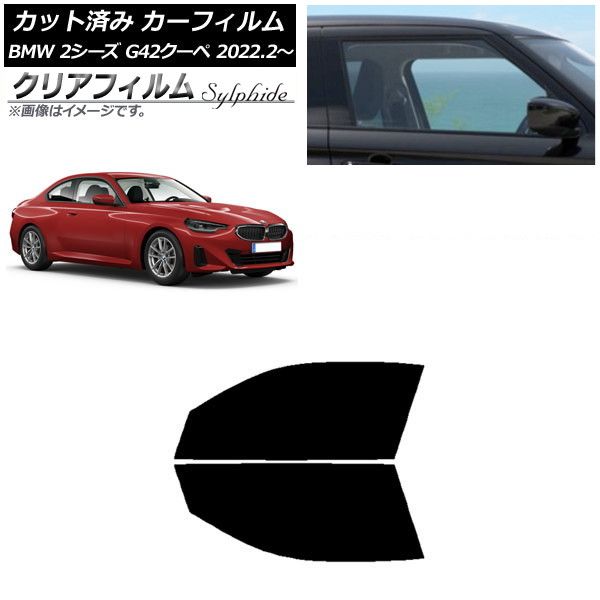 カーフィルム BMW 2シリーズ G42 クーペ 2022年02月～ フロントドアセット クリアフィルム FGR900UV AP-WFFG0379-FD