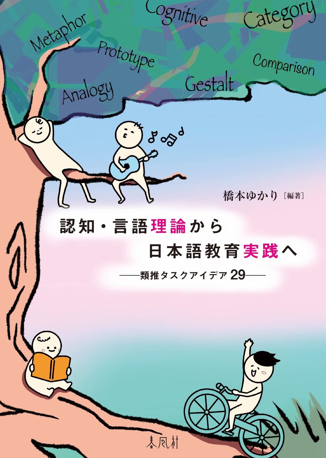 認知 言語理論から日本語教育実践へ――類推タスクアイデア29