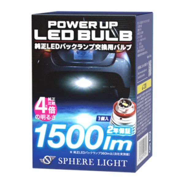 スフィアライト(Spherelight) 純正LEDバックランプパワーアップバルブ 6500K SLPUC065