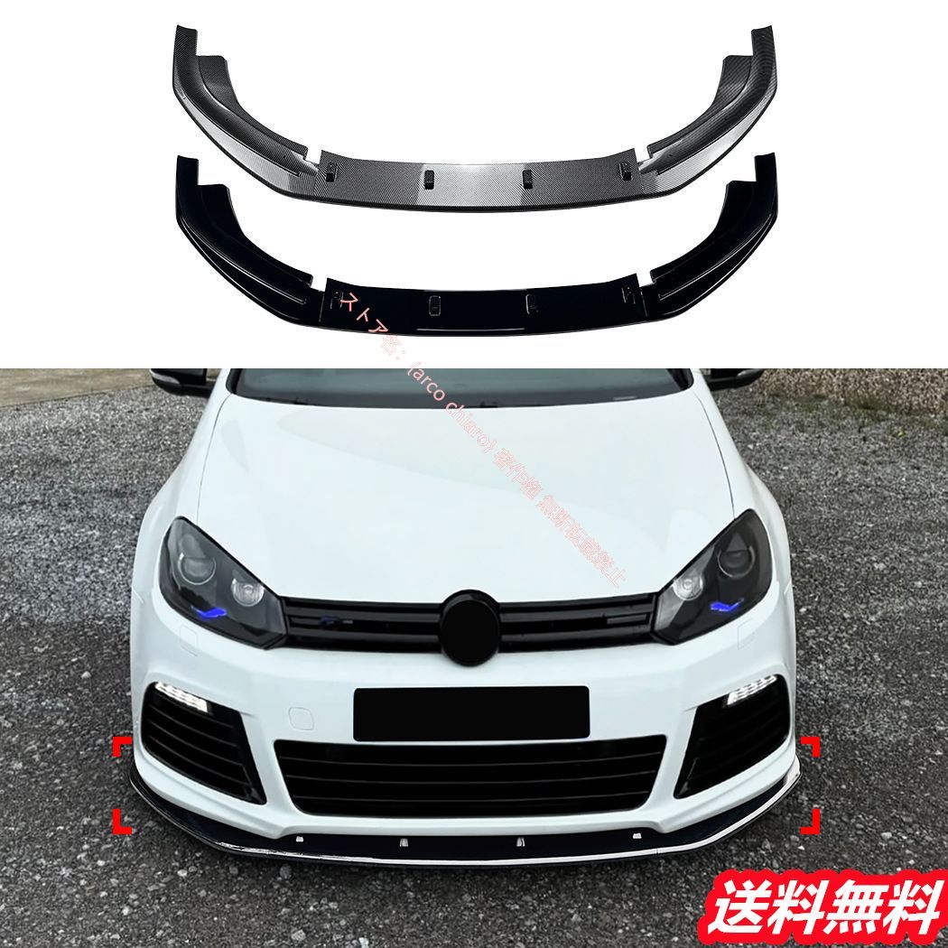 フォルクスワーゲン VW ゴルフ6 Golf|MK6 R フロントリップスポイラー|エアスプリッター カーボン調 外装カスタムエアロパーツ