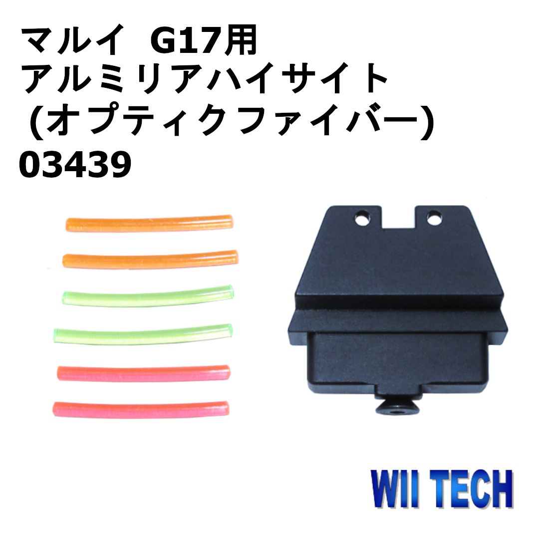 WII TECH 東京マルイ G17用 アルミリアハイサイト (オプティクファイバー) 03439