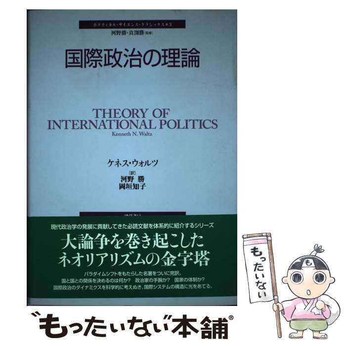 中古】 国際政治の理論 (ポリティカル・サイエンス・クラシックス 3 