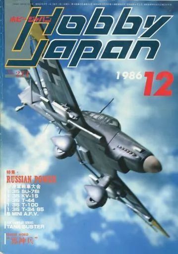 中古】Hobby JAPAN Hobby JAPAN 1986年12月号 - メルカリ