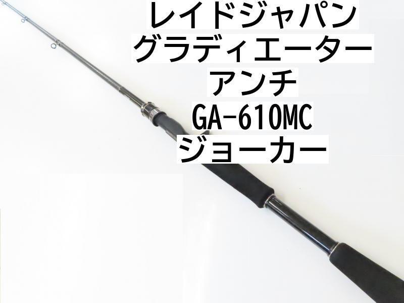 レイドジャパン グラディエーター アンチ GA-610MC ジョーカー (02-7206080030) ロッド バスロッド - メルカリ