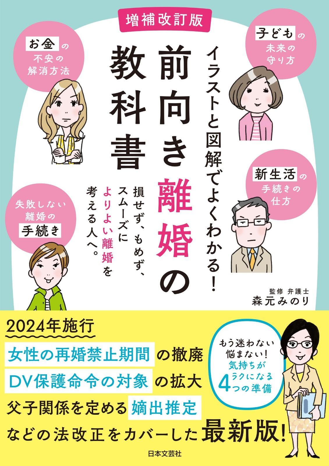 増補改訂版 前向き離婚の教科書 イラストと図解でよくわかる!