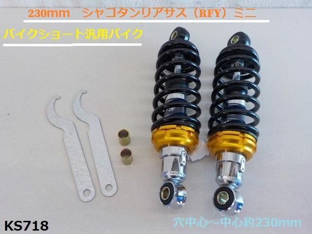 230ｍｍ シャコタンリアサス RFY ミニバイクショート汎用バイク