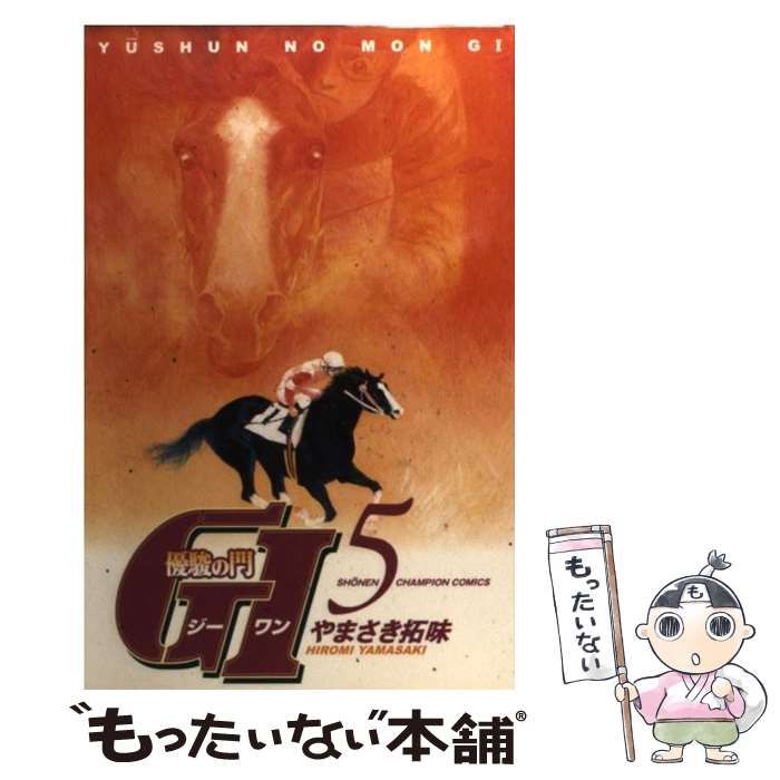 中古】 優駿の門G1 5 （少年チャンピオン コミックス） / や