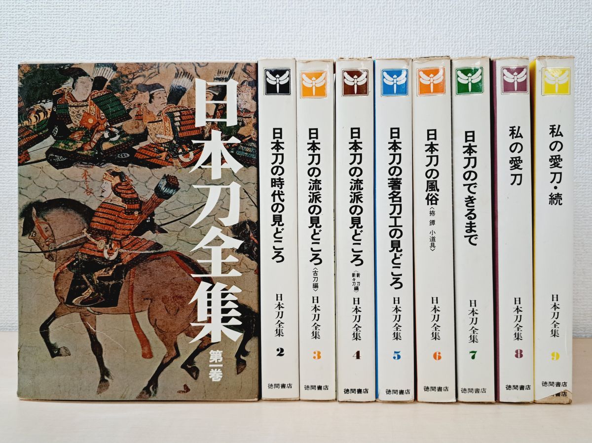 日本刀全集　全9巻セット　徳間書店 日本刀全集・1〜9巻・徳間書店・入手困難・日本刀・古刀・新刀・