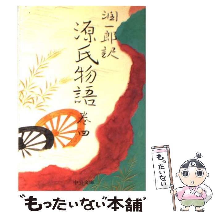 中古】 潤一郎訳源氏物語 巻4 改版 (中公文庫) / 紫式部、谷崎潤一郎 