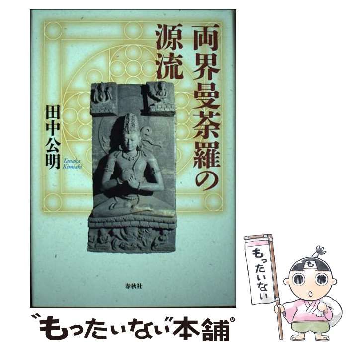 大人気，お買い得 中古 両界曼荼羅の源流 &frasl; 田中 公明 &frasl; 春秋社