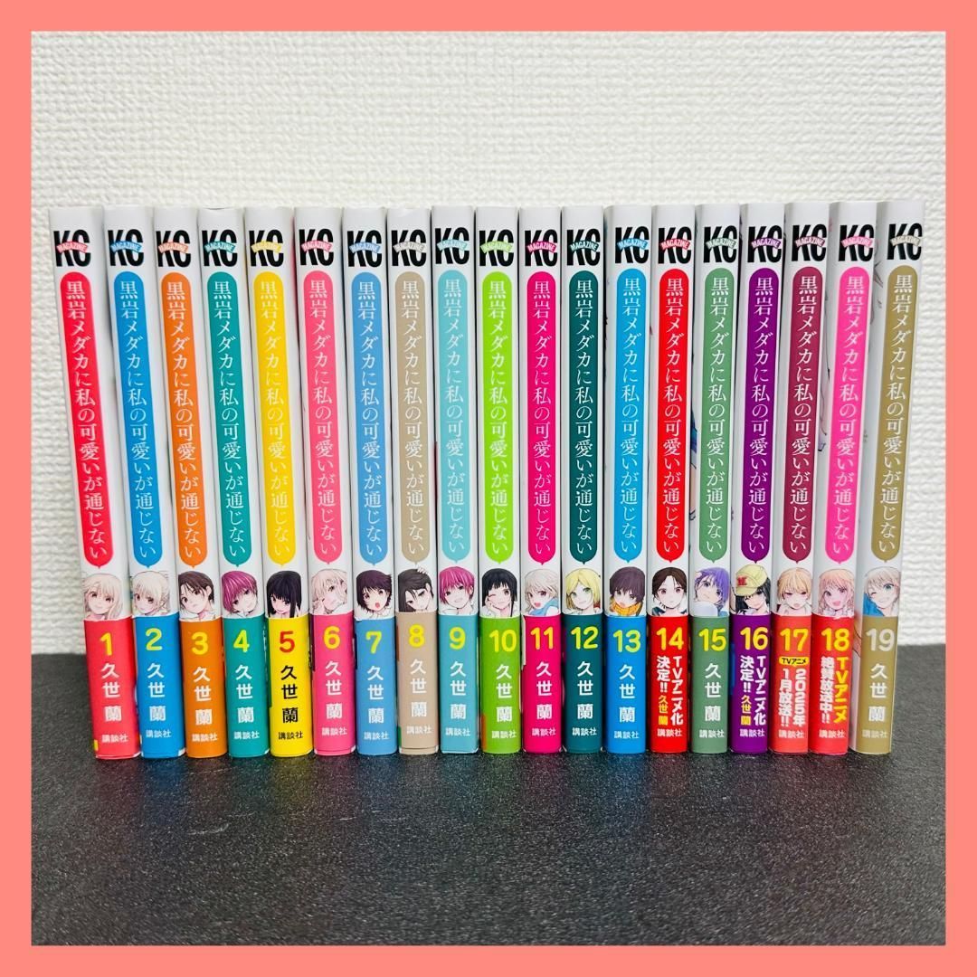 黒岩メダカに私の可愛いが通じない 19巻全巻初版帯付き 黒岩メダカに私