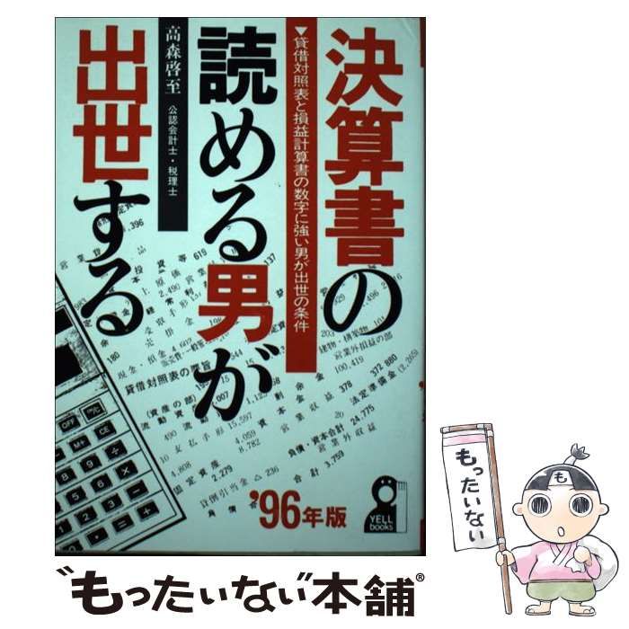 【中古】 決算書の読める男が出世する 貸借対照表と損益計算書の数字に強い男が出世の条件 ’９６年版/エール出版社/高森啓至 中古】 決算書の読める男が出世する 貸借対照表と損益計算書の