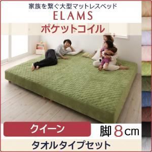 脚付きマットレスベッド クイーン タオルタイプボックスシーツセット ELAMS ポケットコイル サイレントブラック 脚8cm 家族を繋ぐ大型マットレスベッド ELAMS エラムス