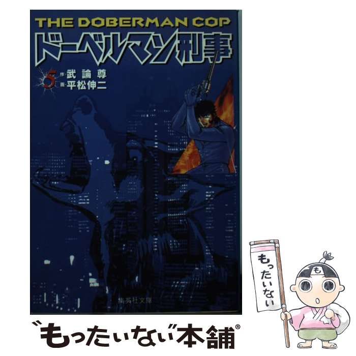 中古】 ドーベルマン刑事 5 (集英社文庫 コミック版) / 武論尊、平松