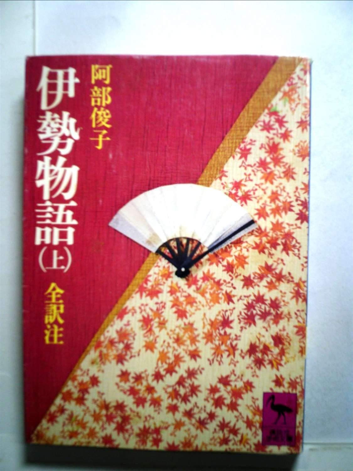 伊勢物語 上 1979年 講談社学術文庫