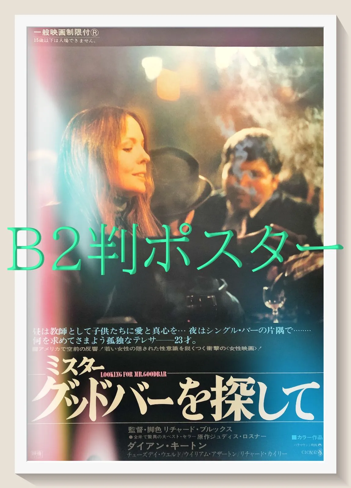 ミスター・グッドバーを探して USオリジナル映画ポスター ミスター