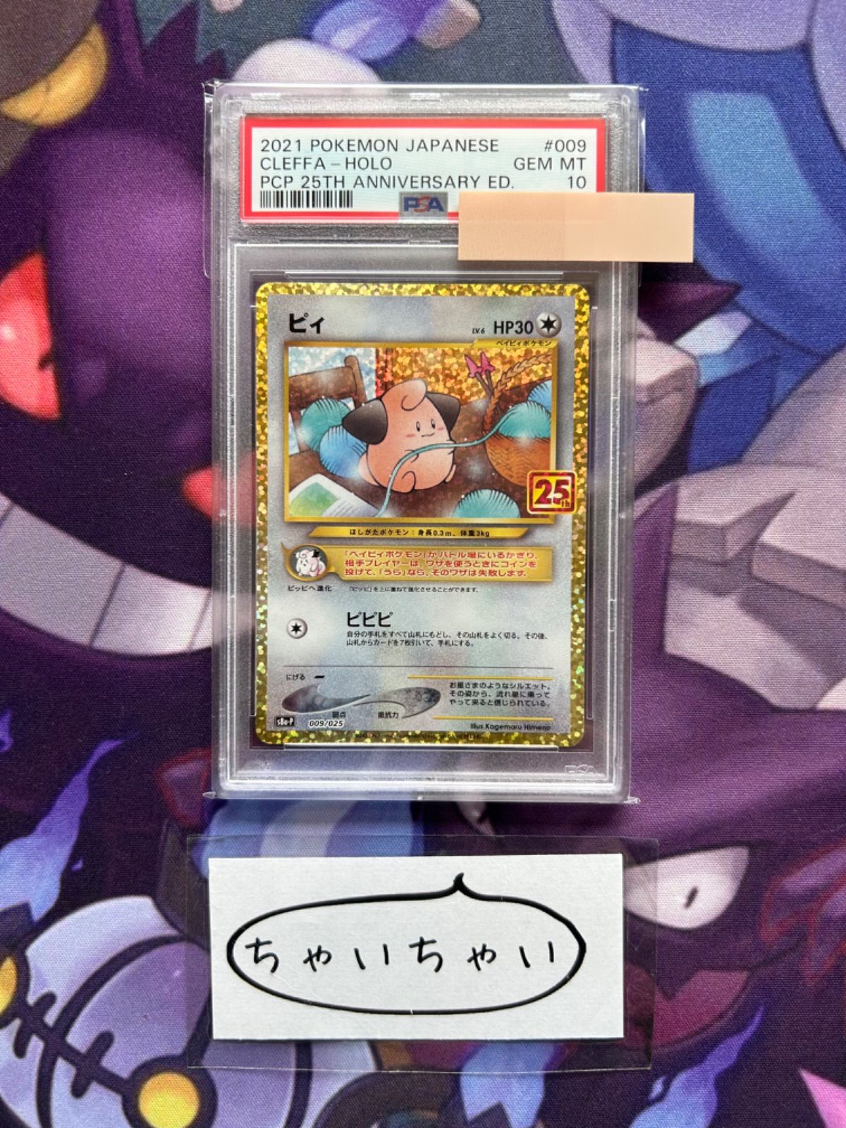 PSA10 ピィ プロモ ポケモンカード 25th_9 PSA10鑑定済〕ピィ(25th)【P】{009/025}