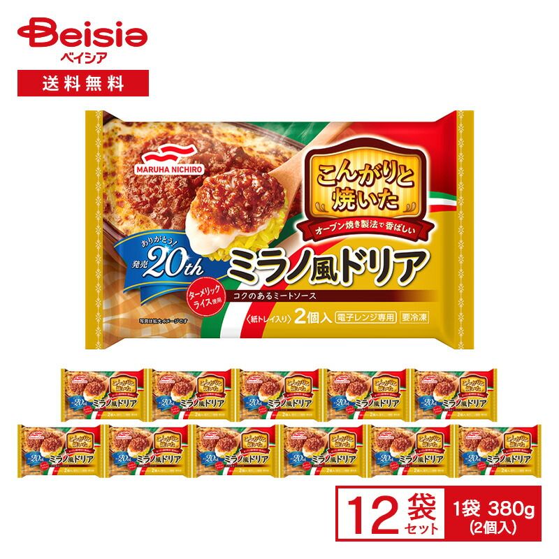 マルハニチロ こんがりと焼いた ミラノ風ドリア 2個入 380g ×12袋