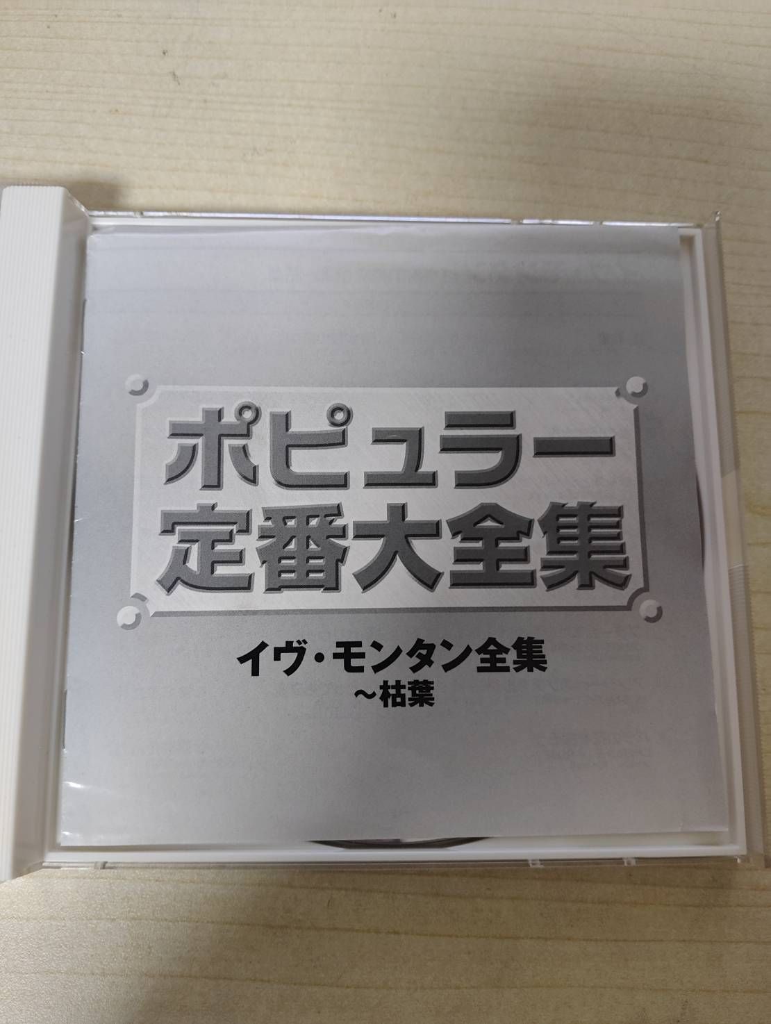 CD 洋楽 イヴ・モンタン全集~枯葉 Z68-76