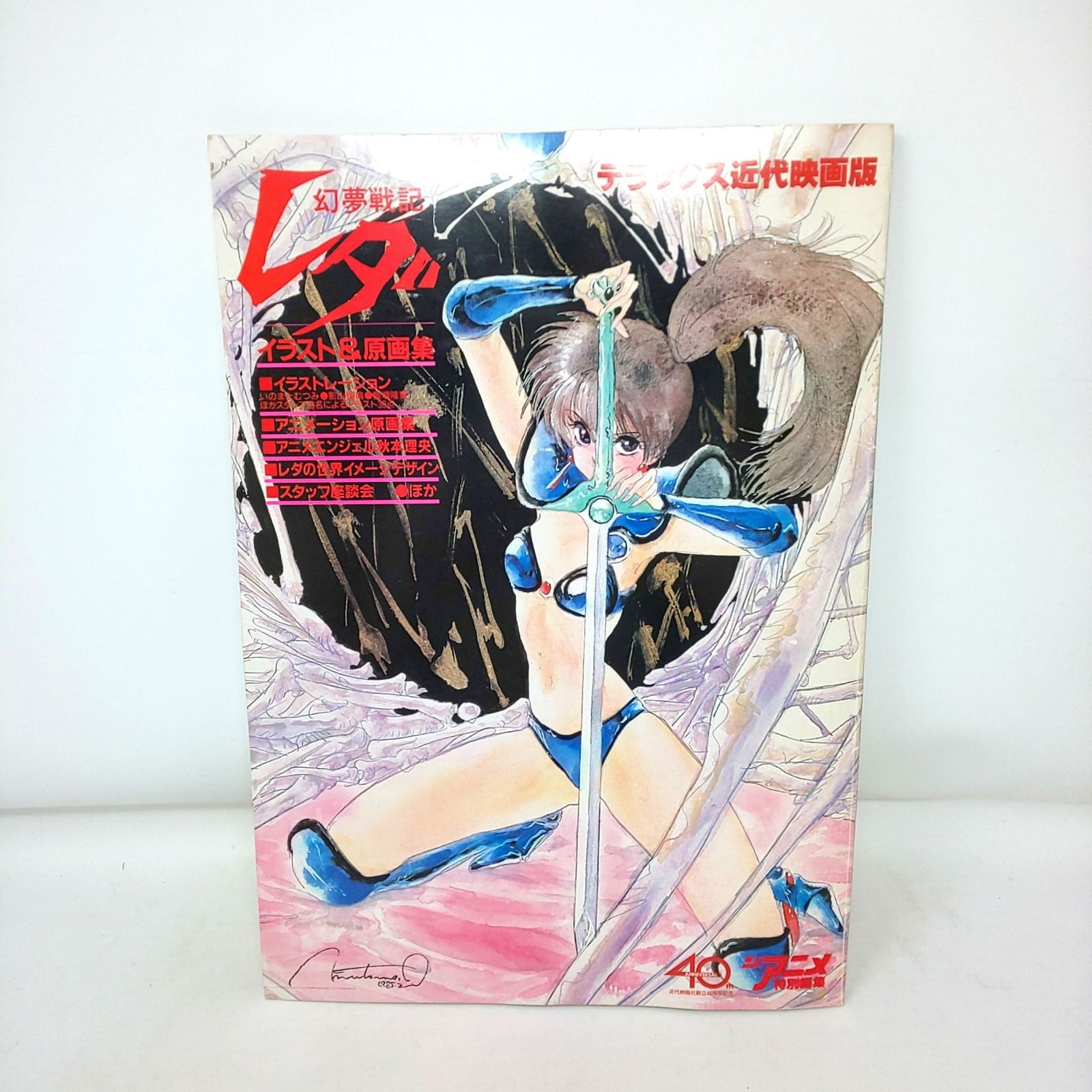 (中古) 幻夢戦記レダ　近代映画版 653B-01 幻夢戦記 レダ イラスト＆原画集 デラックス近代映画版