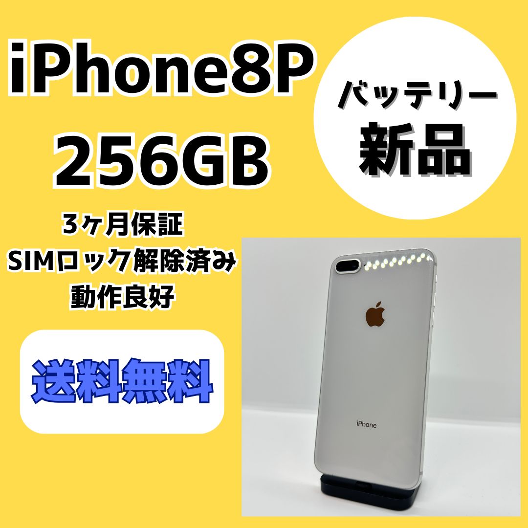 バッテリー新品】iPhone8 Plus 256GB【SIMロック解除済み】 - メルカリ