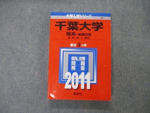 TV19-024 教学社 大学入試シリーズ 千葉大学 理系 後期日程 最近3ヵ年 問題と対策 2011 赤本 21S1C - メルカリ