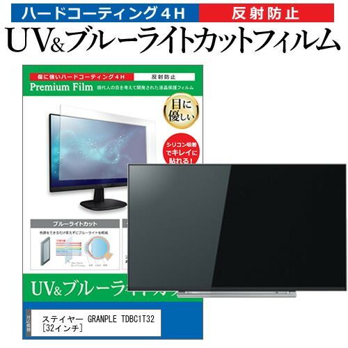  ステイヤー GRANPLE TDBC1T32 [32インチ] 機種で使える ブルーライトカット 反射防止 指紋防止 液晶TV 保護フィルム メール便送料無料 その他