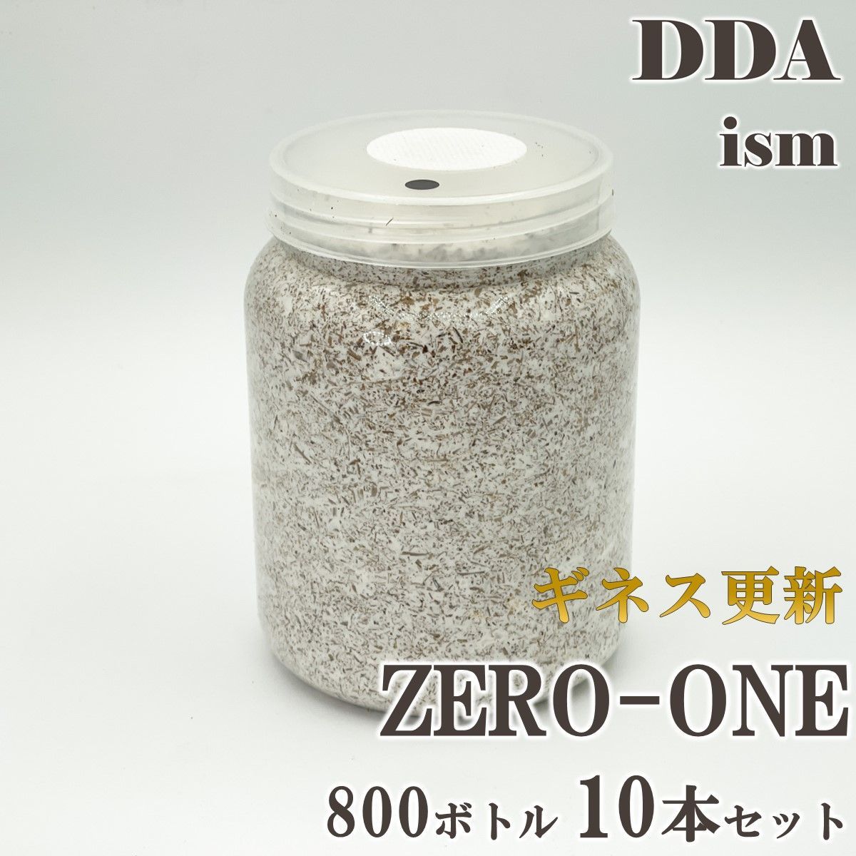 ギネス更新 スマトラオオヒラタ109.8mm【DDA】ZERO-ONE 菌糸 800ボトル 10本セット dda クワガタ 菌糸瓶 菌糸ビン 幼虫 エサ