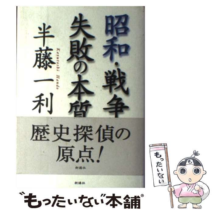 中古】 昭和・戦争・失敗の本質 / 半藤 一利 / 新講社 - メルカリ