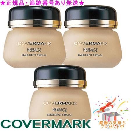 COVERMARK カバーマーク ハーベイジ エモリエントクリーム 30g サンプルプレゼント 3個セット