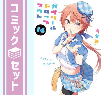 ガヴリールドロップアウト　コミック　1-14巻セット [Comic] うかみ