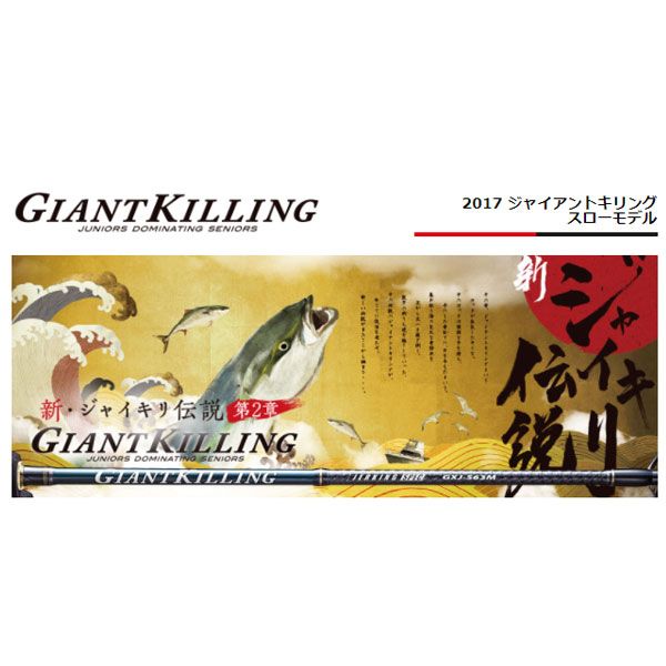 ジャイアントキリング GXJ-B66/3SJ メジャークラフト ベイトモデル 大型便C